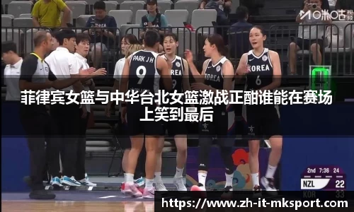 菲律宾女篮与中华台北女篮激战正酣谁能在赛场上笑到最后