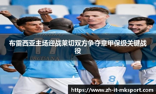 布雷西亚主场迎战莱切双方争夺意甲保级关键战役