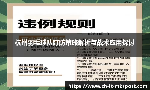 杭州羽毛球队盯防策略解析与战术应用探讨
