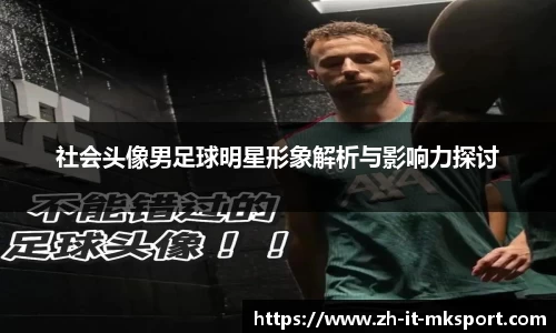 社会头像男足球明星形象解析与影响力探讨